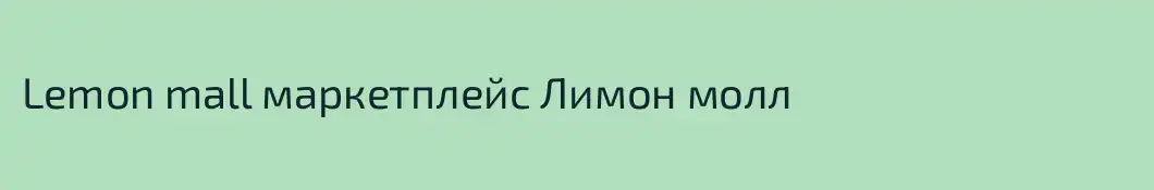 Lemon mall маркетплейс Лимон молл 